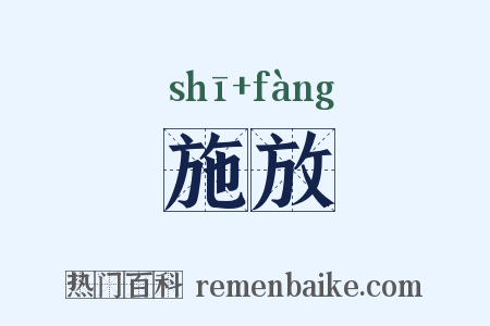 施放是什么意思的图片